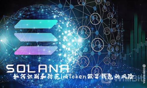 如何识别和防范imToken假冒钱包的风险