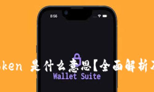 区块链 Token 是什么意思？全面解析及应用实例