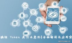 区块链 Token 是什么意思？全面解析及应用实例