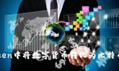 如何在imToken中将数字货币转化为比特币的详细指