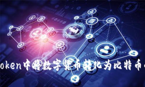 如何在imToken中将数字货币转化为比特币的详细指南