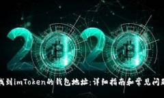 如何找到imToken的钱包地址：详细指南和常见问题