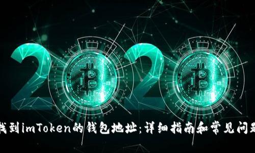 如何找到imToken的钱包地址：详细指南和常见问题解答