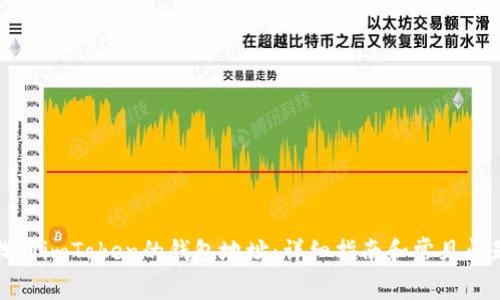 如何找到imToken的钱包地址：详细指南和常见问题解答
