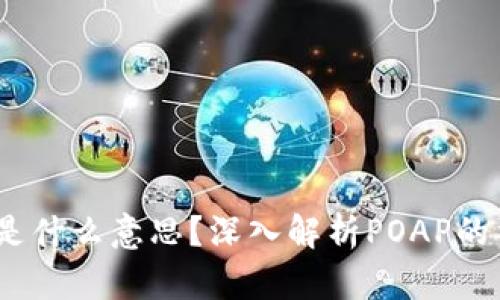 区块链POAP是什么意思？深入解析POAP的重要性与应用