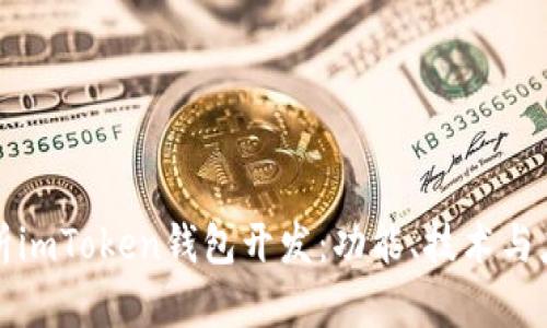 全面解析imToken钱包开发：功能、技术与应用前景