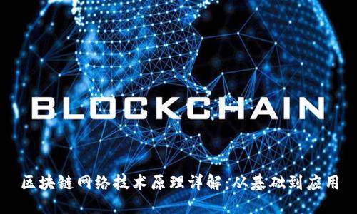 区块链网络技术原理详解：从基础到应用