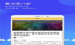 区块链网络技术原理详解：从基础到应用