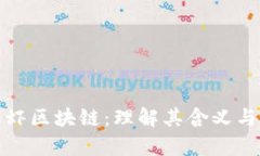 揭秘皮皮虾区块链：理解其含义与应用前景