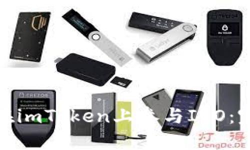 : 如何在imToken上参与ICO：完整指南