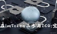 : 如何在imToken上参与ICO：完整指南