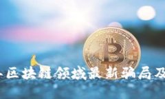 揭秘2023年区块链领域最新骗局及其应对策略
