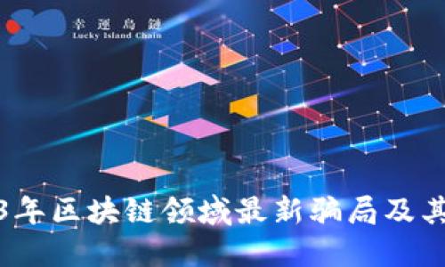 揭秘2023年区块链领域最新骗局及其应对策略
