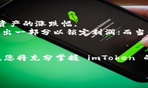如何在 imToken 中添加资产：一步一步的指南
imToken, 添加资产, 数字货币钱包, 资产管理/guanjianci

在数字货币的世界中，钱包的作用不可小觑。作为一种流行的数字货币钱包，imToken 提供了方便安全的资产管理功能。在本文中，我们将详细探讨如何在 imToken 中添加资产，并提供相关的问题解答，让您充分了解如何使用这一功能。无论您是新手还是经验丰富的用户，都能从中获得有价值的信息。

一、了解 imToken 钱包
imToken 是一款移动端数字货币钱包，支持多种数字货币，如以太坊、比特币等。它不仅是存储和管理数字资产的工具，还提供了去中心化的交易所和 DApp 浏览器功能。首先，我们需要确保您已经下载并安装了 imToken 钱包，并且已经创建了一个账户。只需几个简单的步骤，您就可以在这个钱包中安全便捷地管理您的数字资产。

二、添加资产的基本步骤
在了解了 imToken 的基本功能之后，接下来将详细介绍如何在 imToken 中添加资产。以下是具体步骤：
ol
listrong打开 imToken App：/strong首先，确保您已经成功下载并安装 imToken App。打开软件，输入您的密码或通过其他方式解锁钱包。/li
listrong进入资产管理页面：/strong在主界面，您将看到“资产”选项，点击进入此页面以查看已有资产。/li
listrong添加资产：/strong在资产管理页面中，通常会有一个“ ”或“添加资产”的按钮。点击此按钮信息，您可以看到可添加的数字资产列表。/li
listrong选择您要添加的资产：/strong从可选资产中选中您想要添加的币种，例如以太坊（ETH）、比特币（BTC）等，点击选择。确保选择的是您实际持有或希望投资的资产。/li
listrong确认添加：/strong在选择之后，系统可能会要求您确认信息。核对无误后点击“确认添加”，您的数字资产就会出现在资产列表中。/li
/ol

三、如何管理和查看已添加资产
添加资产后，您可能会想要如何管理和查看这些资产。imToken 提供多种功能来帮助用户了解其资产情况。
在资产管理页面中，您的资产将按显示的余额和市值等信息分类展示。这些信息会自动更新，以反映当前市场的变化。用户可以通过点击每个资产，进入详细信息页面。在这里，您可以看到更详细的交易历史、资产转账等功能。此外，imToken 还将提供资产的涨跌幅信息，帮助用户更好地做出决策。

四、可能涉及的相关问题

4.1 imToken 中如何进行资产的转账操作？
在 imToken 中转账资产的过程相对简单，但首先您需要了解与转账相关的基础知识。转账涉及到的主要因素包括接收地址、转账金额、网络手续费等。
具体步骤如下：
ol
listrong打开 imToken：/strong与添加资产相同，您需要先解锁您的钱包。/li
listrong选择资产：/strong在资产管理页面中，选择您想要转账的资产。/li
listrong点击转账：/strong一般在资产详细页面中，会有转账的选项，点击进入。/li
listrong填写接收地址：/strong输入您想要转账的接收地址，这个地址可以是其他用户的 imToken 钱包地址，或者是其他钱包地址。注意一定要核实该地址的正确性，错误的地址可能导致资产丢失。/li
listrong输入金额：/strong在转账金额框中输入您希望转账的金额。请注意当前的余额和手续费。/li
listrong确认转账：/strong最后，核对所有信息，点击确认。此时，系统会要求您输入密码作为安全验证。输入密码后，转账即完成。/li
/ol
需要注意的是，每次转账都会有一定的网络手续费，这个费用因网络拥堵程度而异。请确保您钱包中有足够的余额来支付转账费用。

4.2 imToken 如何保证用户资产的安全性？
资产安全是每位用户最关心的问题。imToken 采用多项安全措施来确保用户资产的安全。首先，imToken 是非托管钱包，用户的私钥保存在用户自己设备中，imToken 无法访问这些私钥。用户的数字资产完全由自己掌控。
此外，imToken 还采用了现代加密技术来保证数据传输的安全。不论是转账、交易还是查看资产信息，所有数据都经过加密，防止被第三方截取。
为了提高安全性，用户还应该定期备份自己的钱包私钥和助记词。避免将私钥和助记词存储在网络环境中，也不要轻信任何要求您提供密匙信息的网站或应用。

4.3 如何在 imToken 中使用 DApp？
imToken 的 DApp 浏览器是其一大亮点，用户可以在应用内直接访问去中心化应用（DApp）。使用 DApp 的流程如下：
ol
listrong打开 DApp 浏览器：/strong在 imToken 的主界面中，找到 DApp 选项，点击进入 DApp 浏览器。/li
listrong选择 DApp：/strong在 DApp 浏览器中，您可以看到各种 DApp 分门别类，如 DeFi、NFT、游戏等。选择您感兴趣的 DApp。/li
listrong连接钱包：/strong进入 DApp 后，系统会要求您连接钱包。确认连接后，您可以开始使用相应的 DApp 功能。/li
listrong进行交易：/strong使用 DApp 过程中，可能会涉及转账、交换资产等操作，按照相应的流程进行，系统会提示您输入密码、确认转账等信息。/li
/ol

4.4 imToken 如何处理市场波动和资产管理？
在投资数字货币时，市场波动是常态，imToken 提供了一些工具来帮助用户进行资产管理。通过资产详细页面，您可以实时查看该资产的市场行情，了解资产的涨跌幅。
此外，imToken 还提供了对资产组合的管理功能，用户可以依据市场变化和个人需求，调整自己的投资组合。例如，当某一资产价格上涨时，您或许希望卖出一部分以锁定利润；而当价格下跌时，或许您会选择持续持有。
在进行资产管理时，用户还应注意风险控制，合理配置资产，确保不要把所有资产集中于某一币种，做到多样化投资。

总之，在 imToken 中添加资产的流程相对简单且安全，理解以上提到的功能和操作后，相信您能更顺利地管理自己的数字货币资产。通过破解相关问题，您将充分掌握 imToken 的使用技巧，提升资产管理能力。 

希望本篇文章能够帮助您更好地使用 imToken，还有其他疑问请留言讨论！