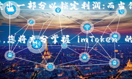 如何在 imToken 中添加资产：一步一步的指南
imToken, 添加资产, 数字货币钱包, 资产管理/guanjianci

在数字货币的世界中，钱包的作用不可小觑。作为一种流行的数字货币钱包，imToken 提供了方便安全的资产管理功能。在本文中，我们将详细探讨如何在 imToken 中添加资产，并提供相关的问题解答，让您充分了解如何使用这一功能。无论您是新手还是经验丰富的用户，都能从中获得有价值的信息。

一、了解 imToken 钱包
imToken 是一款移动端数字货币钱包，支持多种数字货币，如以太坊、比特币等。它不仅是存储和管理数字资产的工具，还提供了去中心化的交易所和 DApp 浏览器功能。首先，我们需要确保您已经下载并安装了 imToken 钱包，并且已经创建了一个账户。只需几个简单的步骤，您就可以在这个钱包中安全便捷地管理您的数字资产。

二、添加资产的基本步骤
在了解了 imToken 的基本功能之后，接下来将详细介绍如何在 imToken 中添加资产。以下是具体步骤：
ol
listrong打开 imToken App：/strong首先，确保您已经成功下载并安装 imToken App。打开软件，输入您的密码或通过其他方式解锁钱包。/li
listrong进入资产管理页面：/strong在主界面，您将看到“资产”选项，点击进入此页面以查看已有资产。/li
listrong添加资产：/strong在资产管理页面中，通常会有一个“ ”或“添加资产”的按钮。点击此按钮信息，您可以看到可添加的数字资产列表。/li
listrong选择您要添加的资产：/strong从可选资产中选中您想要添加的币种，例如以太坊（ETH）、比特币（BTC）等，点击选择。确保选择的是您实际持有或希望投资的资产。/li
listrong确认添加：/strong在选择之后，系统可能会要求您确认信息。核对无误后点击“确认添加”，您的数字资产就会出现在资产列表中。/li
/ol

三、如何管理和查看已添加资产
添加资产后，您可能会想要如何管理和查看这些资产。imToken 提供多种功能来帮助用户了解其资产情况。
在资产管理页面中，您的资产将按显示的余额和市值等信息分类展示。这些信息会自动更新，以反映当前市场的变化。用户可以通过点击每个资产，进入详细信息页面。在这里，您可以看到更详细的交易历史、资产转账等功能。此外，imToken 还将提供资产的涨跌幅信息，帮助用户更好地做出决策。

四、可能涉及的相关问题

4.1 imToken 中如何进行资产的转账操作？
在 imToken 中转账资产的过程相对简单，但首先您需要了解与转账相关的基础知识。转账涉及到的主要因素包括接收地址、转账金额、网络手续费等。
具体步骤如下：
ol
listrong打开 imToken：/strong与添加资产相同，您需要先解锁您的钱包。/li
listrong选择资产：/strong在资产管理页面中，选择您想要转账的资产。/li
listrong点击转账：/strong一般在资产详细页面中，会有转账的选项，点击进入。/li
listrong填写接收地址：/strong输入您想要转账的接收地址，这个地址可以是其他用户的 imToken 钱包地址，或者是其他钱包地址。注意一定要核实该地址的正确性，错误的地址可能导致资产丢失。/li
listrong输入金额：/strong在转账金额框中输入您希望转账的金额。请注意当前的余额和手续费。/li
listrong确认转账：/strong最后，核对所有信息，点击确认。此时，系统会要求您输入密码作为安全验证。输入密码后，转账即完成。/li
/ol
需要注意的是，每次转账都会有一定的网络手续费，这个费用因网络拥堵程度而异。请确保您钱包中有足够的余额来支付转账费用。

4.2 imToken 如何保证用户资产的安全性？
资产安全是每位用户最关心的问题。imToken 采用多项安全措施来确保用户资产的安全。首先，imToken 是非托管钱包，用户的私钥保存在用户自己设备中，imToken 无法访问这些私钥。用户的数字资产完全由自己掌控。
此外，imToken 还采用了现代加密技术来保证数据传输的安全。不论是转账、交易还是查看资产信息，所有数据都经过加密，防止被第三方截取。
为了提高安全性，用户还应该定期备份自己的钱包私钥和助记词。避免将私钥和助记词存储在网络环境中，也不要轻信任何要求您提供密匙信息的网站或应用。

4.3 如何在 imToken 中使用 DApp？
imToken 的 DApp 浏览器是其一大亮点，用户可以在应用内直接访问去中心化应用（DApp）。使用 DApp 的流程如下：
ol
listrong打开 DApp 浏览器：/strong在 imToken 的主界面中，找到 DApp 选项，点击进入 DApp 浏览器。/li
listrong选择 DApp：/strong在 DApp 浏览器中，您可以看到各种 DApp 分门别类，如 DeFi、NFT、游戏等。选择您感兴趣的 DApp。/li
listrong连接钱包：/strong进入 DApp 后，系统会要求您连接钱包。确认连接后，您可以开始使用相应的 DApp 功能。/li
listrong进行交易：/strong使用 DApp 过程中，可能会涉及转账、交换资产等操作，按照相应的流程进行，系统会提示您输入密码、确认转账等信息。/li
/ol

4.4 imToken 如何处理市场波动和资产管理？
在投资数字货币时，市场波动是常态，imToken 提供了一些工具来帮助用户进行资产管理。通过资产详细页面，您可以实时查看该资产的市场行情，了解资产的涨跌幅。
此外，imToken 还提供了对资产组合的管理功能，用户可以依据市场变化和个人需求，调整自己的投资组合。例如，当某一资产价格上涨时，您或许希望卖出一部分以锁定利润；而当价格下跌时，或许您会选择持续持有。
在进行资产管理时，用户还应注意风险控制，合理配置资产，确保不要把所有资产集中于某一币种，做到多样化投资。

总之，在 imToken 中添加资产的流程相对简单且安全，理解以上提到的功能和操作后，相信您能更顺利地管理自己的数字货币资产。通过破解相关问题，您将充分掌握 imToken 的使用技巧，提升资产管理能力。 

希望本篇文章能够帮助您更好地使用 imToken，还有其他疑问请留言讨论！