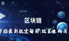 区块链市场最新规定解析：政策走向与未来展望