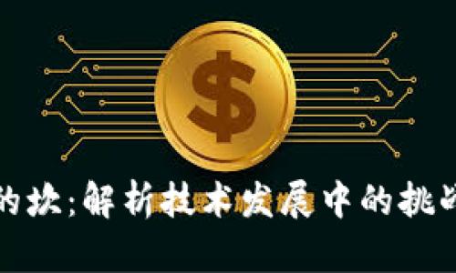 区块链的坎：解析技术发展中的挑战与机遇