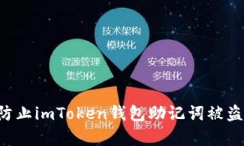 如何有效防止imToken钱包助记词被盗：安全指南