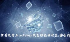 如何有效防止imToken钱包助记词被盗：安全指南