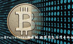 imToken与PulseToken的区别：数字钱包与代币的全面解