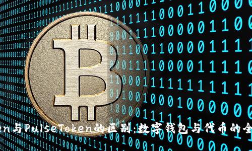 imToken与PulseToken的区别：数字钱包与代币的全面解析
