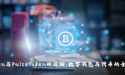 imToken与PulseToken的区别：数字钱包与代币的全面解析