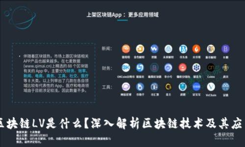 区块链LV是什么？深入解析区块链技术及其应用