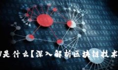 区块链LV是什么？深入解析区块链技术及其应用