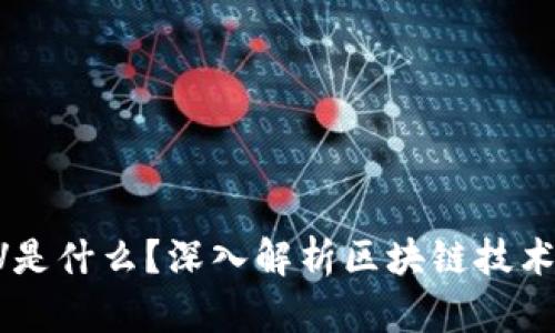 区块链LV是什么？深入解析区块链技术及其应用