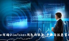如何确认imToken钱包的收款：步骤与注意事项