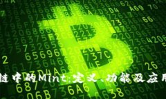 区块链中的Mint：定义、功能及应用详解
