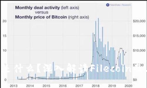 区块链FIL是什么？深入解读Filecoin及其应用前景