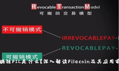 区块链FIL是什么？深入解读Filecoin及其应用前景