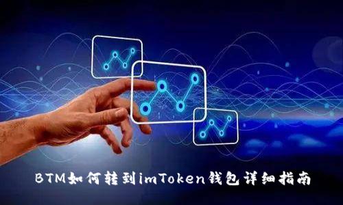 BTM如何转到imToken钱包详细指南