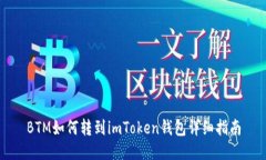 BTM如何转到imToken钱包详细指南