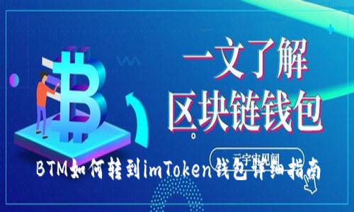 BTM如何转到imToken钱包详细指南