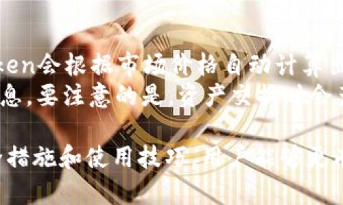 biao ti/biao ti imToken钱包设置指南，轻松管理数字资产  

imToken设置, 数字钱包, 加密货币, 钱包安全/guanjianci

一、什么是imToken钱包？
imToken是一个以移动端为主的数字资产钱包，支持多种主流的加密货币如以太坊（ETH）、比特币（BTC）等。它不仅是存储和管理加密资产的工具，还提供了丰富的功能，如去中心化交易所（DEX）、Token交换、数字资产跟踪等。自2016年推出以来，imToken凭借其用户友好的界面和高安全性的特点，受到了广大加密货币用户的欢迎。

二、imToken的下载和安装
下载imToken非常简单。用户只需在官方网站或应用商店中搜索“imToken”并下载应用程序。安装完成后，打开应用并选择“创建钱包”或“导入钱包”，根据提示完成相应的设置。创建新钱包需要备份助记词，而导入钱包则需要输入私钥或助记词。

三、如何设置imToken钱包？
1. **创建新钱包**：当用户选择创建新钱包时，imToken会生成一组助记词。务必将这组词妥善保管，因为它是恢复钱包的唯一途径。
2. **导入已有钱包**：如果你已经有一个wallet，可以选择导入。在输入私钥或助记词后，钱包会自动加载相应的资产。
3. **设置密码**：为了提高安全性，imToken允许用户设置访问密码。此密码在每次打开app时都会被要求输入。
4. **开启安全性设置**：imToken提供了多重安全设置，包括指纹识别、面部识别和二次密码。这些设置能够大幅提高钱包的安全性。

四、使用imToken管理资产
imToken Wallet支持多种数字资产的管理，包括购买、交换、接收和发送。用户可以通过主界面快速查看资产总览，选择特定货币进行管理。
1. **接收资产**：用户可以选择对应的货币并点击“接收”。系统会提供一个二维码和地址以便他人转账。
2. **发送资产**：发送资产时，点击“发送”并输入接收者的地址和转账金额，确认无误后就可以完成交易。
3. **交易记录**：imToken会保留所有的交易记录，用户可以随时查看，实现资产透明化管理。

五、如何保证imToken钱包的安全性？
安全性是数字资产管理中至关重要的一环。imToken钱包具备多重安全措施以确保用户资产的安全：
1. **保护助记词**：助记词是恢复钱包的关键，用户应该在一个安全的地方写下并妥善保管，不要暴露给他人。
2. **设置强密码**：用户在创建钱包或设置交易时，应该使用强密码，尽量避免使用简单的组合。定期更换密码也是一个良好的习惯。
3. **小心钓鱼网站**：用户在访问imToken官网时，务必确认网站链接的真实性，避免在钓鱼网站上输入个人信息。
4. **定期更新软件**：保持imToken应用程序的最新版本，以获取最新的安全补丁和功能改善。

六、常见问题解答

1. imToken如何备份恢复资产？
备份和恢复imToken钱包的步骤相对简单，但用户需要认真对待。首先，在创建新钱包时，系统会提示用户备份助记词。用户应将助记词记录下来并妥善保管。若需要恢复钱包，只需在“导入钱包”界面输入助记词即可完成恢复。
此外，用户还可以通过私钥进行恢复。私钥是钱包的另一种重要凭证，但应注意不要将私钥泄露或存放在不安全的地方。保持备份信息的安全和私密是处理数字资产的重要原则。

2. 如何提高imToken的安全性，很重要吗？
对任何数字货币持有者而言，提高钱包安全性都至关重要。imToken提供了多种安全功能，可以帮助用户保护其资产。首先，不论是创建钱包还是进行交易，设置强大的访问密码都是最基本的要求。其次，用户可启用指纹或面部识别等生物识别功能，增加额外安全层级。
了解并防范可能的风险也是非常重要的。定期检查交易记录，确保没有未经授权的交易。同时，不要轻信任何涉及imToken的链接，确保只在官方App内操作。此外，建议用户在使用公用WiFi时避免进行交易，以降低信息被窃取的风险。

3. imToken钱包支持哪些币种？
imToken钱包支持多种主流数字资产，包括但不限于以太坊（ETH）、比特币（BTC）、USDT（泰达币）等。此外，imToken还支持ERC-20及ERC-721代币，非常适合需要管理多种数字资产的用户。在钱包界面，用户可以一目了然地查看当前持有的资产以及其市场价值，便于进行更高效的资产管理。
注意的是，随着区块链技术的发展，imToken可能会不断更新其支持的币种，用户可以定期查看官方公告，以便及时了解最新支持情况，从而做出及时的调整。

4. imToken如何进行资产交换？
imToken提供了便捷的资产交换功能，用户可以在不同的数字资产之间轻松转换。首先，用户打开钱包，选择想要交换的目标货币，然后输入数量。imToken会根据市场价格自动计算出实际所需的资产数量，不需要用户进行繁琐的计算。
在确认便捷的交易条款后，用户只需点击“确认交易”，系统将自动进行兑换并更新钱包内的资产余额。交易完成后，用户可以在交易记录中查看相关信息。要注意的是，资产交换时会产生一定的网络费用，用户应提前了解相关费用，并保证钱包余额足够以完成交易。

总之，无论是在设置一个新钱包，还是管理现有资产，imToken都提供了用户友好的功能，帮助用户在数字货币的世界中游刃有余。通过了解相关的安全措施和使用技巧，用户能够更有效地保护自己的数字资产，实现更好的收益。