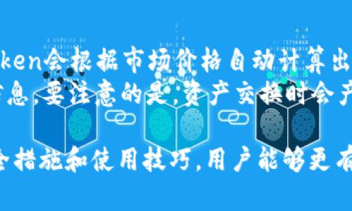 biao ti/biao ti imToken钱包设置指南，轻松管理数字资产  

imToken设置, 数字钱包, 加密货币, 钱包安全/guanjianci

一、什么是imToken钱包？
imToken是一个以移动端为主的数字资产钱包，支持多种主流的加密货币如以太坊（ETH）、比特币（BTC）等。它不仅是存储和管理加密资产的工具，还提供了丰富的功能，如去中心化交易所（DEX）、Token交换、数字资产跟踪等。自2016年推出以来，imToken凭借其用户友好的界面和高安全性的特点，受到了广大加密货币用户的欢迎。

二、imToken的下载和安装
下载imToken非常简单。用户只需在官方网站或应用商店中搜索“imToken”并下载应用程序。安装完成后，打开应用并选择“创建钱包”或“导入钱包”，根据提示完成相应的设置。创建新钱包需要备份助记词，而导入钱包则需要输入私钥或助记词。

三、如何设置imToken钱包？
1. **创建新钱包**：当用户选择创建新钱包时，imToken会生成一组助记词。务必将这组词妥善保管，因为它是恢复钱包的唯一途径。
2. **导入已有钱包**：如果你已经有一个wallet，可以选择导入。在输入私钥或助记词后，钱包会自动加载相应的资产。
3. **设置密码**：为了提高安全性，imToken允许用户设置访问密码。此密码在每次打开app时都会被要求输入。
4. **开启安全性设置**：imToken提供了多重安全设置，包括指纹识别、面部识别和二次密码。这些设置能够大幅提高钱包的安全性。

四、使用imToken管理资产
imToken Wallet支持多种数字资产的管理，包括购买、交换、接收和发送。用户可以通过主界面快速查看资产总览，选择特定货币进行管理。
1. **接收资产**：用户可以选择对应的货币并点击“接收”。系统会提供一个二维码和地址以便他人转账。
2. **发送资产**：发送资产时，点击“发送”并输入接收者的地址和转账金额，确认无误后就可以完成交易。
3. **交易记录**：imToken会保留所有的交易记录，用户可以随时查看，实现资产透明化管理。

五、如何保证imToken钱包的安全性？
安全性是数字资产管理中至关重要的一环。imToken钱包具备多重安全措施以确保用户资产的安全：
1. **保护助记词**：助记词是恢复钱包的关键，用户应该在一个安全的地方写下并妥善保管，不要暴露给他人。
2. **设置强密码**：用户在创建钱包或设置交易时，应该使用强密码，尽量避免使用简单的组合。定期更换密码也是一个良好的习惯。
3. **小心钓鱼网站**：用户在访问imToken官网时，务必确认网站链接的真实性，避免在钓鱼网站上输入个人信息。
4. **定期更新软件**：保持imToken应用程序的最新版本，以获取最新的安全补丁和功能改善。

六、常见问题解答

1. imToken如何备份恢复资产？
备份和恢复imToken钱包的步骤相对简单，但用户需要认真对待。首先，在创建新钱包时，系统会提示用户备份助记词。用户应将助记词记录下来并妥善保管。若需要恢复钱包，只需在“导入钱包”界面输入助记词即可完成恢复。
此外，用户还可以通过私钥进行恢复。私钥是钱包的另一种重要凭证，但应注意不要将私钥泄露或存放在不安全的地方。保持备份信息的安全和私密是处理数字资产的重要原则。

2. 如何提高imToken的安全性，很重要吗？
对任何数字货币持有者而言，提高钱包安全性都至关重要。imToken提供了多种安全功能，可以帮助用户保护其资产。首先，不论是创建钱包还是进行交易，设置强大的访问密码都是最基本的要求。其次，用户可启用指纹或面部识别等生物识别功能，增加额外安全层级。
了解并防范可能的风险也是非常重要的。定期检查交易记录，确保没有未经授权的交易。同时，不要轻信任何涉及imToken的链接，确保只在官方App内操作。此外，建议用户在使用公用WiFi时避免进行交易，以降低信息被窃取的风险。

3. imToken钱包支持哪些币种？
imToken钱包支持多种主流数字资产，包括但不限于以太坊（ETH）、比特币（BTC）、USDT（泰达币）等。此外，imToken还支持ERC-20及ERC-721代币，非常适合需要管理多种数字资产的用户。在钱包界面，用户可以一目了然地查看当前持有的资产以及其市场价值，便于进行更高效的资产管理。
注意的是，随着区块链技术的发展，imToken可能会不断更新其支持的币种，用户可以定期查看官方公告，以便及时了解最新支持情况，从而做出及时的调整。

4. imToken如何进行资产交换？
imToken提供了便捷的资产交换功能，用户可以在不同的数字资产之间轻松转换。首先，用户打开钱包，选择想要交换的目标货币，然后输入数量。imToken会根据市场价格自动计算出实际所需的资产数量，不需要用户进行繁琐的计算。
在确认便捷的交易条款后，用户只需点击“确认交易”，系统将自动进行兑换并更新钱包内的资产余额。交易完成后，用户可以在交易记录中查看相关信息。要注意的是，资产交换时会产生一定的网络费用，用户应提前了解相关费用，并保证钱包余额足够以完成交易。

总之，无论是在设置一个新钱包，还是管理现有资产，imToken都提供了用户友好的功能，帮助用户在数字货币的世界中游刃有余。通过了解相关的安全措施和使用技巧，用户能够更有效地保护自己的数字资产，实现更好的收益。