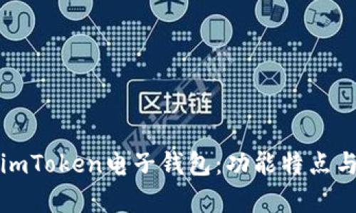 全面解析imToken电子钱包：功能特点与使用指南