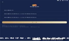区块链分配机制详解：新兴技术如何重塑财富与