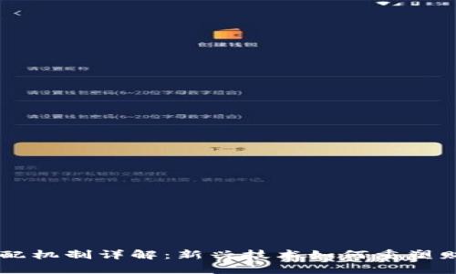 区块链分配机制详解：新兴技术如何重塑财富与权力