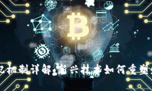 区块链分配机制详解：新兴技术如何重塑财富与权力