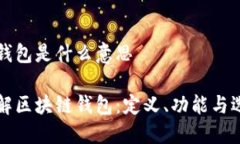 区块链钱包是什么意思深入了解区块链钱包：定