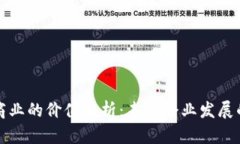 区块链商业的价值解析：未来企业发展的新机遇
