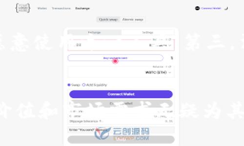    区块链个人名单：揭示区块链技术的透明和信任机制  / 
 guanjianci  区块链, 个人名单, 信任机制, 技术透明性  /guanjianci 

一、什么是区块链个人名单
区块链个人名单是一种基于区块链技术的名录，其主要功能是记录用户的身份信息、交易行为或社交互动信息。这一工具利用区块链的不可篡改性、透明性和去中心化特性，为用户提供了一个可信赖的身份验证和信用评价系统。在传统的网络环境中，用户的信息往往保存在中心服务器上，这使得个人数据易受侵犯，且透明度不足。而区块链个人名单的出现，改变了这一现状，使得用户能够掌控自己的数据并建立更为安全和可信的社交网络。

二、区块链个人名单的特性
区块链个人名单拥有几个显著特性：
ul
    listrong去中心化：/strong数据不再存储在单一服务器，而是分布在众多节点上，这使得任何单一的攻击或故障都不会影响整个系统的运行。/li
    listrong不可篡改性：/strong一旦信息被录入区块链，就无法被修改或删除，确保了数据的真实性和可靠性。/li
    listrong匿名性与隐私保护：/strong用户可以选择公开或保密自己的部分信息，保护个人隐私，同时保持透明度。/li
    listrong透明度：/strong所有的交易和信息都能在区块链上被实时验证，增强了用户之间的信任。/li
/ul

三、区块链个人名单的运用场景
通过区块链个人名单，各行业可以实现更高效的身份认证和信用评估过程。
1. strong金融领域：/strong 在金融服务中，用户的信用评分和交易历史可以记录在区块链上，便于快速验证信用，降低风险。
2. strong社交网络：/strong 区块链可以帮助建立更为真实的社交关系，通过透明的个人资料，促进用户之间的互动信任。
3. strong电子商务：/strong 在在线购物中，区块链个人名单能够帮助消费者查看商家的信誉信息，进而提升购物体验。
4. strong人力资源管理：/strong 用人单位可以通过区块链验证求职者的学历背景及工作经历，减少招聘过程中的信息不对称。

四、区块链个人名单的挑战
虽然区块链个人名单带来了很多好处，但在实际应用中也面临着许多挑战。
1. strong技术门槛：/strong 许多用户对区块链技术的理解和应用存在困难，这限制了个人名单的普及性。
2. strong法律和合规性问题：/strong 在不同国家和地区，隐私保护法律各不相同，如何使区块链个人名单符合这些法律要求是一大挑战。
3. strong网络安全风险：/strong 虽然区块链本身具备高安全性，但存储在区块链上的应用和用户终端仍然面临网络攻击的风险。
4. strong用户接受度：/strong 新技术的接受往往需要时间，如何说服用户放弃传统的身份认证方式是推广区块链个人名单的重要步骤。

五、相关问题探讨

h41. 区块链个人名单如何保障用户隐私？/h4
区块链个人名单在隐私保护方面具有显著优势。一方面，区块链提供的加密技术可以确保用户数据不被未经授权的第三方访问。另一方面，用户可以选择在需要的情况下隐藏某些信息，只向选择的人或商业机构披露关键数据。例如，通过分层共享机制，个人可以控制哪些信息是公开的，哪些是隐藏的，从而在加强透明度的同时保护个人隐私。此外，结合零知识证明等技术，用户甚至可以在无需披露具体信息的情况下，证明自己拥有某项资格。

h42. 区块链个人名单如何构建信任机制？/h4
区块链技术本身的不可篡改性为建立信任机制奠定了基础。数据一经录入，将无法被修改或删除，用户间的信用和交易行为透明可追溯。另外，用户的行为记录和评价体系也是构建信任的重要部分，可以通过众多用户的参与来形成信用评分，提高用户之间的可靠性。通过采用智能合约，区块链能够自动执行和验证交易条件，进一步增强用户的信任感。此外，集成社交或商业评价功能，能够让用户在交易前查看其他用户的评价，构建起一个良性循环的信任体系。

h43. 区块链个人名单对传统身份认证有什么影响？/h4
区块链个人名单对传统身份认证方式的影响主要体现在提升认证效率和降低认证成本。传统的身份认证通常依赖于中心化的数据存储，存在信息泄露和篡改的风险，而区块链使得个人信息安全存储且不可篡改，从而提升了安全性。同时，传统认证往往需要多个中介参与，导致认证流程繁琐且时间冗长，而区块链的去中心化特性则可以简化这一流程，实现几乎实时的验证。此外，对于用户而言，区块链还允许用户自主管理和分享个人身份信息，减少了对第三方机构的依赖，这一变化将重构现代社会中对身份的理解。

h44. 如何推动区块链个人名单的普及？/h4
推动区块链个人名单的普及需要从多个方面入手。首先，技术公司的研发能力至关重要，必须确保区块链个人名单系统的用户界面友好，易于操作。其次，加强教育和宣传，提升公众对于区块链技术的认识，消除技术壁垒，确保普通用户能够理解并愿意使用这一工具。第三，法律和政策的支持也很重要，必须建立起适合区块链应用的法律框架，确保用户的权利得到保护。最后，可以通过合作与共赢的方式鼓励企业加入生态系统，形成良好的市场竞争，推动整个行业的向前发展。

总结
区块链个人名单代表着一种新型的身份管理与信任机制，凭借其去中心化、不可篡改及高透明性等优势，正在逐步改变我们对身份认证、信用评估和个人数据管理的理解和使用方式。虽然面临着技术、法律和市场等多方面的挑战，但其潜在的应用价值和市场需求无疑为其未来的发展奠定了基础。通过共同努力，我们可以期待区块链个人名单能够在不久的将来实现广泛应用，让每个人的数字身份都更加安全与可靠。
