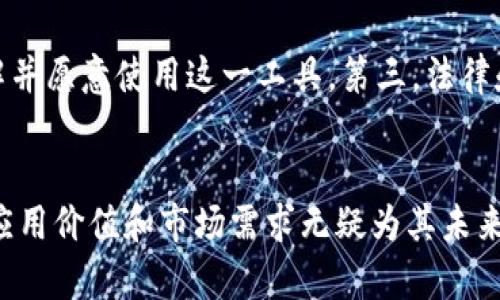    区块链个人名单：揭示区块链技术的透明和信任机制  / 
 guanjianci  区块链, 个人名单, 信任机制, 技术透明性  /guanjianci 

一、什么是区块链个人名单
区块链个人名单是一种基于区块链技术的名录，其主要功能是记录用户的身份信息、交易行为或社交互动信息。这一工具利用区块链的不可篡改性、透明性和去中心化特性，为用户提供了一个可信赖的身份验证和信用评价系统。在传统的网络环境中，用户的信息往往保存在中心服务器上，这使得个人数据易受侵犯，且透明度不足。而区块链个人名单的出现，改变了这一现状，使得用户能够掌控自己的数据并建立更为安全和可信的社交网络。

二、区块链个人名单的特性
区块链个人名单拥有几个显著特性：
ul
    listrong去中心化：/strong数据不再存储在单一服务器，而是分布在众多节点上，这使得任何单一的攻击或故障都不会影响整个系统的运行。/li
    listrong不可篡改性：/strong一旦信息被录入区块链，就无法被修改或删除，确保了数据的真实性和可靠性。/li
    listrong匿名性与隐私保护：/strong用户可以选择公开或保密自己的部分信息，保护个人隐私，同时保持透明度。/li
    listrong透明度：/strong所有的交易和信息都能在区块链上被实时验证，增强了用户之间的信任。/li
/ul

三、区块链个人名单的运用场景
通过区块链个人名单，各行业可以实现更高效的身份认证和信用评估过程。
1. strong金融领域：/strong 在金融服务中，用户的信用评分和交易历史可以记录在区块链上，便于快速验证信用，降低风险。
2. strong社交网络：/strong 区块链可以帮助建立更为真实的社交关系，通过透明的个人资料，促进用户之间的互动信任。
3. strong电子商务：/strong 在在线购物中，区块链个人名单能够帮助消费者查看商家的信誉信息，进而提升购物体验。
4. strong人力资源管理：/strong 用人单位可以通过区块链验证求职者的学历背景及工作经历，减少招聘过程中的信息不对称。

四、区块链个人名单的挑战
虽然区块链个人名单带来了很多好处，但在实际应用中也面临着许多挑战。
1. strong技术门槛：/strong 许多用户对区块链技术的理解和应用存在困难，这限制了个人名单的普及性。
2. strong法律和合规性问题：/strong 在不同国家和地区，隐私保护法律各不相同，如何使区块链个人名单符合这些法律要求是一大挑战。
3. strong网络安全风险：/strong 虽然区块链本身具备高安全性，但存储在区块链上的应用和用户终端仍然面临网络攻击的风险。
4. strong用户接受度：/strong 新技术的接受往往需要时间，如何说服用户放弃传统的身份认证方式是推广区块链个人名单的重要步骤。

五、相关问题探讨

h41. 区块链个人名单如何保障用户隐私？/h4
区块链个人名单在隐私保护方面具有显著优势。一方面，区块链提供的加密技术可以确保用户数据不被未经授权的第三方访问。另一方面，用户可以选择在需要的情况下隐藏某些信息，只向选择的人或商业机构披露关键数据。例如，通过分层共享机制，个人可以控制哪些信息是公开的，哪些是隐藏的，从而在加强透明度的同时保护个人隐私。此外，结合零知识证明等技术，用户甚至可以在无需披露具体信息的情况下，证明自己拥有某项资格。

h42. 区块链个人名单如何构建信任机制？/h4
区块链技术本身的不可篡改性为建立信任机制奠定了基础。数据一经录入，将无法被修改或删除，用户间的信用和交易行为透明可追溯。另外，用户的行为记录和评价体系也是构建信任的重要部分，可以通过众多用户的参与来形成信用评分，提高用户之间的可靠性。通过采用智能合约，区块链能够自动执行和验证交易条件，进一步增强用户的信任感。此外，集成社交或商业评价功能，能够让用户在交易前查看其他用户的评价，构建起一个良性循环的信任体系。

h43. 区块链个人名单对传统身份认证有什么影响？/h4
区块链个人名单对传统身份认证方式的影响主要体现在提升认证效率和降低认证成本。传统的身份认证通常依赖于中心化的数据存储，存在信息泄露和篡改的风险，而区块链使得个人信息安全存储且不可篡改，从而提升了安全性。同时，传统认证往往需要多个中介参与，导致认证流程繁琐且时间冗长，而区块链的去中心化特性则可以简化这一流程，实现几乎实时的验证。此外，对于用户而言，区块链还允许用户自主管理和分享个人身份信息，减少了对第三方机构的依赖，这一变化将重构现代社会中对身份的理解。

h44. 如何推动区块链个人名单的普及？/h4
推动区块链个人名单的普及需要从多个方面入手。首先，技术公司的研发能力至关重要，必须确保区块链个人名单系统的用户界面友好，易于操作。其次，加强教育和宣传，提升公众对于区块链技术的认识，消除技术壁垒，确保普通用户能够理解并愿意使用这一工具。第三，法律和政策的支持也很重要，必须建立起适合区块链应用的法律框架，确保用户的权利得到保护。最后，可以通过合作与共赢的方式鼓励企业加入生态系统，形成良好的市场竞争，推动整个行业的向前发展。

总结
区块链个人名单代表着一种新型的身份管理与信任机制，凭借其去中心化、不可篡改及高透明性等优势，正在逐步改变我们对身份认证、信用评估和个人数据管理的理解和使用方式。虽然面临着技术、法律和市场等多方面的挑战，但其潜在的应用价值和市场需求无疑为其未来的发展奠定了基础。通过共同努力，我们可以期待区块链个人名单能够在不久的将来实现广泛应用，让每个人的数字身份都更加安全与可靠。