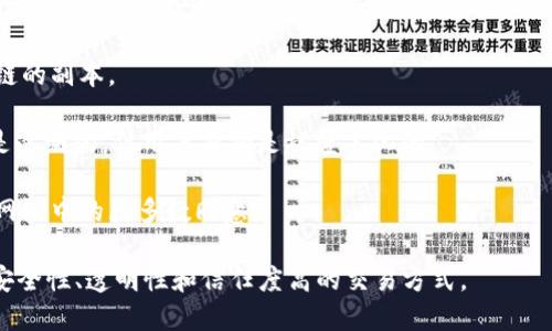 区块链（Blockchain）是一种以分布式数据库技术为基础的系统，它能够在多个地点、多个实体之间以安全、透明和去中心化的方式记录数字交易。其核心思想是通过加密技术和数学算法，将交易数据以“区块”的形式存储，并以“链”的方式将这些区块连接起来，形成一个不可篡改的记录。

具体来说，区块链的工作原理如下：

1. **数据记录**：每当进行一笔交易时，这笔交易的信息（如时间、交易双方的地址和交易金额等）会被记录在一个新的区块中。

2. **数据验证**：网络中的参与者或节点会对这个新生成的区块进行验证，以确保交易的有效性。这通常涉及对交易进行加密和计算哈希值。

3. **区块添加**：一旦交易信息得到验证，新的区块就会被添加到已有的区块链中，并且所有参与者都将获得更新后的链的副本。

4. **安全性与隐私**：由于区块链是去中心化的，任何单一实体都无法控制整个链。同时，尤其是在使用公有链时，交易是透明的，但用户身份是被匿名化的。

5. **不可篡改性**：一旦数据被添加到区块链上，就几乎无法更改或删除，因为这需要改变所有后续区块的内容并获取网络中的大多数同意。

区块链被广泛应用于加密货币（如比特币、以太坊）、智能合约、金融服务、供应链管理、投票系统等多个领域，因其提供了安全性、透明性和信任度高的交易方式。