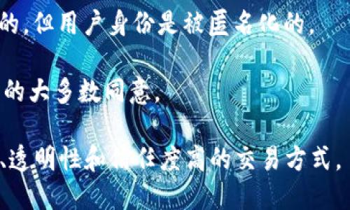 区块链（Blockchain）是一种以分布式数据库技术为基础的系统，它能够在多个地点、多个实体之间以安全、透明和去中心化的方式记录数字交易。其核心思想是通过加密技术和数学算法，将交易数据以“区块”的形式存储，并以“链”的方式将这些区块连接起来，形成一个不可篡改的记录。

具体来说，区块链的工作原理如下：

1. **数据记录**：每当进行一笔交易时，这笔交易的信息（如时间、交易双方的地址和交易金额等）会被记录在一个新的区块中。

2. **数据验证**：网络中的参与者或节点会对这个新生成的区块进行验证，以确保交易的有效性。这通常涉及对交易进行加密和计算哈希值。

3. **区块添加**：一旦交易信息得到验证，新的区块就会被添加到已有的区块链中，并且所有参与者都将获得更新后的链的副本。

4. **安全性与隐私**：由于区块链是去中心化的，任何单一实体都无法控制整个链。同时，尤其是在使用公有链时，交易是透明的，但用户身份是被匿名化的。

5. **不可篡改性**：一旦数据被添加到区块链上，就几乎无法更改或删除，因为这需要改变所有后续区块的内容并获取网络中的大多数同意。

区块链被广泛应用于加密货币（如比特币、以太坊）、智能合约、金融服务、供应链管理、投票系统等多个领域，因其提供了安全性、透明性和信任度高的交易方式。