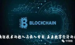 区块链技术的投入与收入分析：未来数字经济的