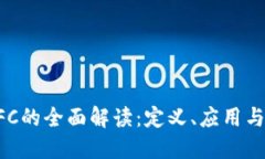 区块链OFC的全面解读：定义、应用与未来发展